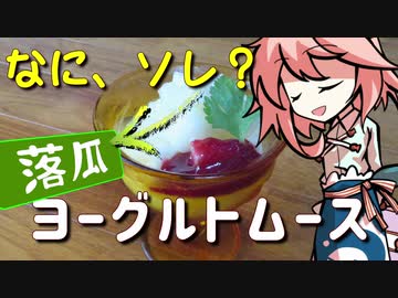 落瓜のヨーグルトムース、つくりましょう （初見プレイ）【OpenJTalkキッチン】