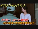ロストジャッジメント　イジメをなくす方法を考える？　メインストーリー振り返り　チャプター１群れの裏切者　＃１２【LOST JUDGMENT：裁かれざる記憶】