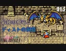 【ピクセルリマスターFF2】ぽんこつヒカセンが悲劇と対峙する実況 Part.13【実況】