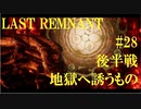 【実況】求めたものは 力か 破滅か【#28 後半戦】