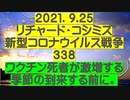 【2021年09月25日：リチャード・コシミズ  Internet 講演（ 改良版 ）】