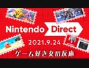ニンテンドーダイレクト 2021.09.24　ゲーム好き女が反応してみた【日本人の反応】