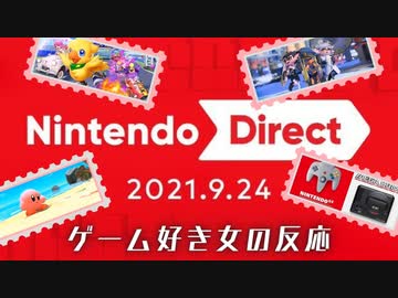 ニンテンドーダイレクト 2021.09.24　ゲーム好き女が反応してみた【日本人の反応】