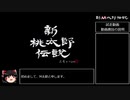 [新桃太郎伝説]段上昇で何かがランダム封印_Part0[ゆっくり実況]