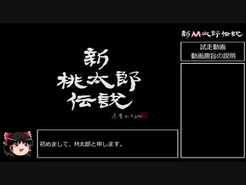 [新桃太郎伝説]段上昇で何かがランダム封印_Part0[ゆっくり実況]