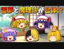 【ゆっくり茶番】合体した霊夢と魔理沙