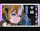 【2章第2幕】原神初見ゆっくり実況プレイ(中編)　～幕府と対抗できる方法～