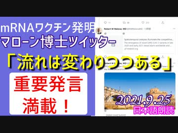 [重要発言満載]mRNAワクチン発見者 マローン博士ツイッター～小児と妊婦に対する接種はやめねばならない,他[日本語朗読]9月25日