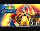 【実況】今度のマリオは宇宙で冒険！！【スーパーマリオギャラクシー】part31