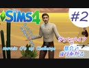＃2【シムズ4】ヴァンパイアが都会で成り上がる【ゆっくり実況】