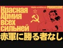 ソ連軍歌「赤軍に勝る者なし」プログレッシヴアレンジ　"The Red Army is the Strongest” Красная Армия всех сильней