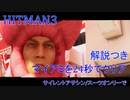 ヒットマン3 マイアミを24秒でクリアする #7 サイレントアサシンスーツオンリー【RTA】【HITMAN】