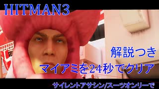 ヒットマン3 マイアミを24秒でクリアする #7 サイレントアサシンスーツオンリー【RTA】【HITMAN】