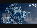 【オクトパストラベラー】 懐かしさあふれるSFC風RPGに浸りたい #76【初見プレイ】