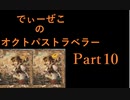 続・オクトパストラベラー Part10