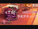 【ピクセルリマスターFF2】ぽんこつヒカセンが悲劇と対峙する実況 Part.14【実況】