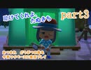 あつまれ　どうぶつの森を今更マイペースに実況プレイ　part3