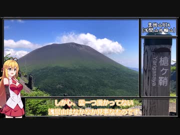【リアル登山アタック】黒斑山（浅間山外縁山）攻略　1：50：07【Cevioマキ実況】