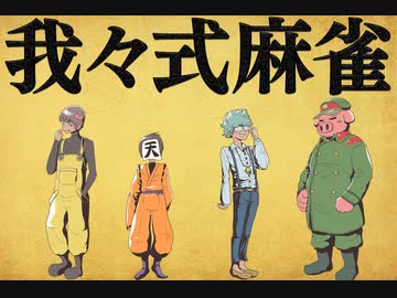 【世界のアソビ大全51】我々式麻雀!!　Part6