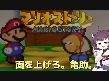 【東北きりたん実況プレイ】紙々の王マリオストーリーをやる。part5