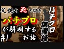 パチプロが父親の死の謎を解明するお話【パチプロ風雲録】#1
