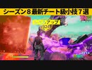 【小技集】ほぼ全員が見逃してる経験値稼ぎがチートすぎる！シーズン８最強バグ小技裏技集！【FORTNITE/フォートナイト】