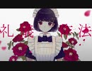 礼儀作法 歌ってみた【天羽ユウ】