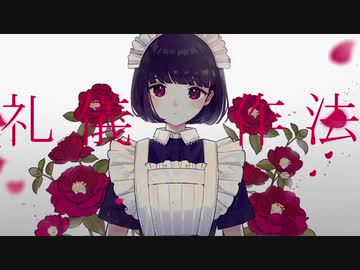 礼儀作法 歌ってみた【天羽ユウ】