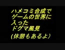 【緊急号外アップロード】ドグチューブ！切り抜き【ハメコミ合成でゲームの世界に入ったドグマ風見】