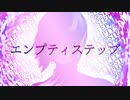 エンプティステップ - 初音ミク