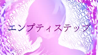 エンプティステップ - 初音ミク