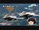 「軍用機解説」一回目　ダッソー　ラファール