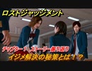 ロストジャッジメント　イジメ解決の秘策とは！？　ストーリー振り返り　チャプター１群れの裏切者　＃１４【LOST JUDGMENT：裁かれざる記憶】