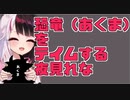 恐竜（あくま）をテイムする夜見れな
