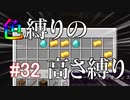 【Minecraft】色縛りの高さ縛り【Part 32】