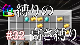 【Minecraft】色縛りの高さ縛り【Part 32】