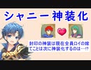【FEH_925】シャニー神装化、ロイの嫁候補６人の(神装)性能評価！　（ ＋次に封印で神装化するのはセシ…？ ）　【 ファイアーエムブレムヒーローズ 】【 Fire Emblem Heroes 】