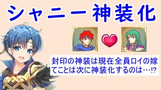 【FEH_925】シャニー神装化、ロイの嫁候補６人の(神装)性能評価！　（ ＋次に封印で神装化するのはセシ…？ ）　【 ファイアーエムブレムヒーローズ 】【 Fire Emblem Heroes 】