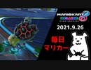 【毎日マリカー】コントロールG【マリオカート8DX】