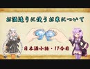 【ニコ酒の日2021】ゆかりとあかりの日本酒小話　17合目「お酒造りに使うお米について」【ボイロ日本酒塾】