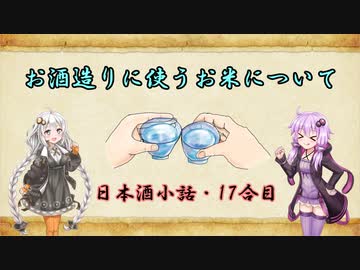 【ニコ酒の日2021】ゆかりとあかりの日本酒小話　17合目「お酒造りに使うお米について」【ボイロ日本酒塾】