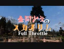 【Skyrim】全開少女のスカイリム#１【ゆっくり実況】