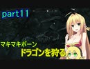 【SkyrimSE】マキマボーン、ドラゴンを狩る　part11