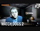 【WATCH DOGS2】騙せれてすぐネタばらしされても後の祭りYO#2(ゲーム実況動画)