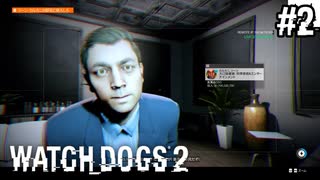 【WATCH DOGS2】騙せれてすぐネタばらしされても後の祭りYO#2(ゲーム実況動画)