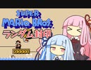 【マリオ3】琴葉姉妹とランダム封印マリオの謎縛り #4【VOICEROID実況】