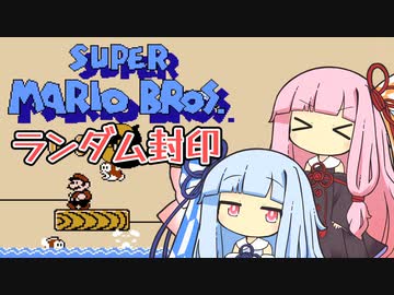 【マリオ3】琴葉姉妹とランダム封印マリオの謎縛り #4【VOICEROID実況】