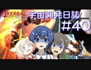 【CeVIO実況】Kerbal宇宙開発日誌 第40回(Ver1.10)