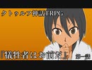 【クトゥルフ神話TRPG】「犠牲者はお前だ」第1話