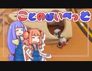 【biped】ことのばいぺっど #2【A.I.VOICE実況】